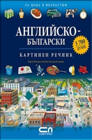 Книга - Английско-български картинен речник