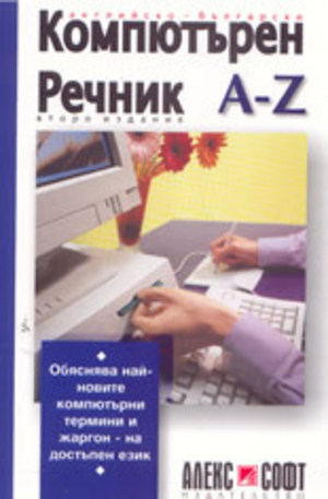 Книга - Английско-български компютърен речник от А до Z