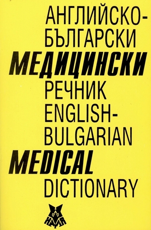 Книга - Английско-български медицински речник. English-bulgarian medical dictionary