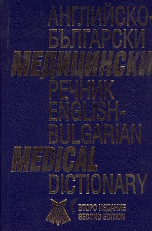 Книга - Английско-български медицински речник. English-bulgarian medical dictionary