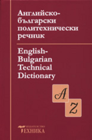 Книга - Английско-български политехнически речник. English-Bulgarian Technical Dictionary