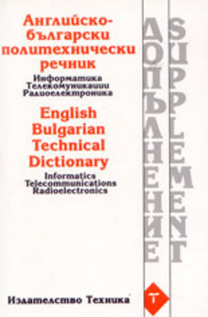 Книга - Английско-български политехнически речник: информатика, телекомуникации, радиоел