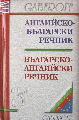 Книга - Английско-български речник. Българско-английски речник