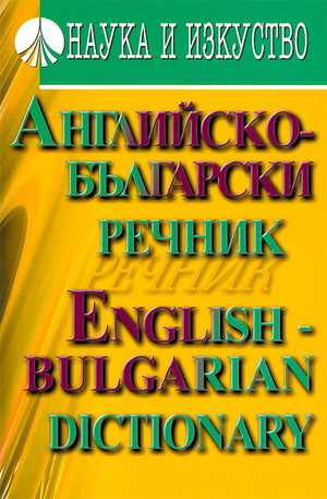 Книга - Английско-български речник. English - Bulgarian dictionary