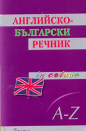 Книга - Английско-български речник