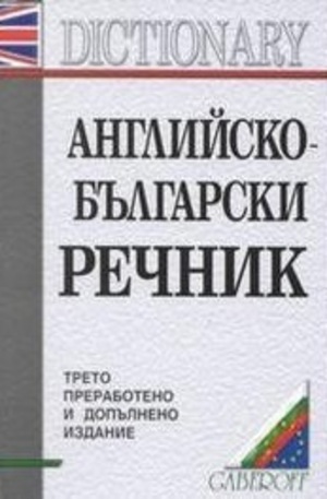 Книга - Английско-български речник