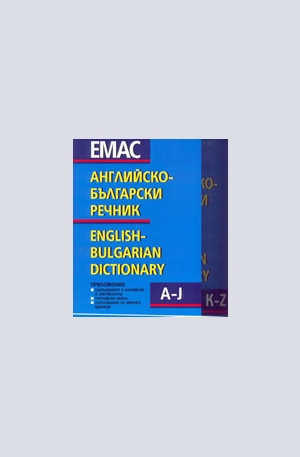 Книга - Английско-български речник - комплект от 2 тома