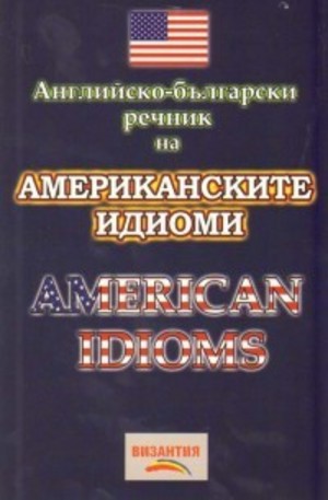 Книга - Английско-български речник на американските идиоми