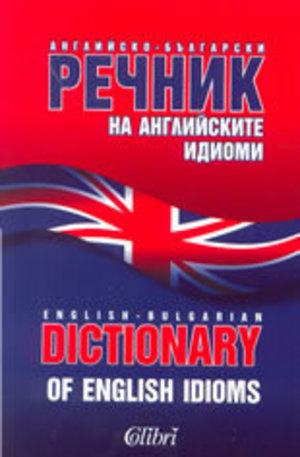 Книга - Английско-български речник на английските идиоми