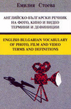 Книга - Английско-български речник на фото, кино и видео термини и дефиниции