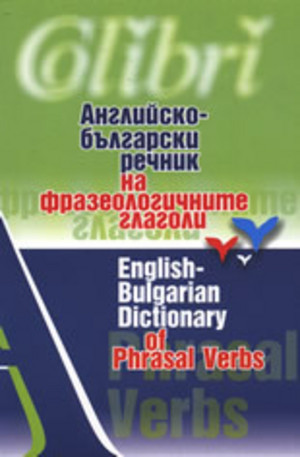 Книга - Английско-български речник на фразеологичните глаголи