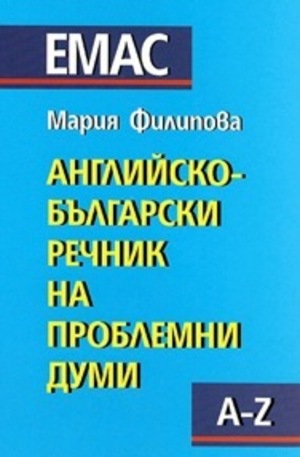Книга - Английско-български речник на проблемни думи