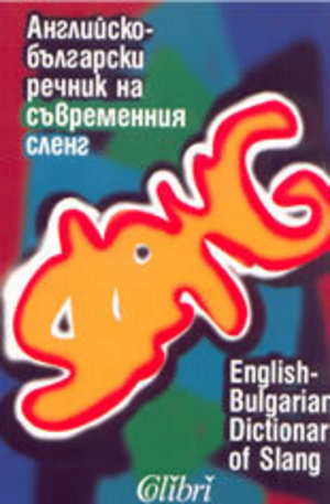 Книга - Английско-български речник на съвременния сленг