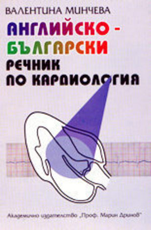 Книга - Английско-български речник по кардиология