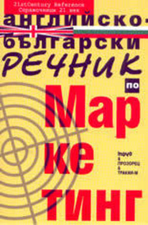 Книга - Английско-български речник по маркетинг