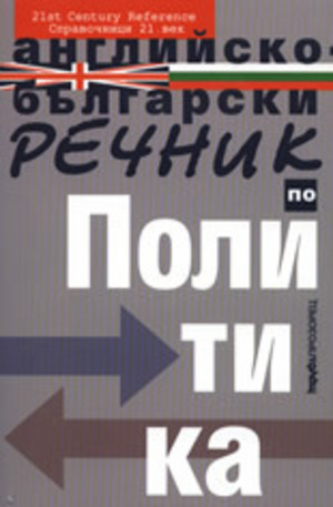 Книга - Английско-български речник по политика