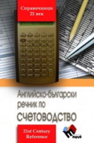 Книга - Английско-български речник по счетоводство
