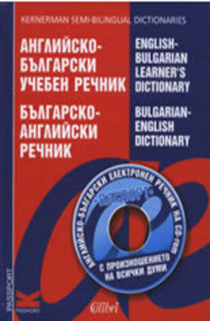 Книга - Английско-български учебен речник. Българско-английски речник + CD