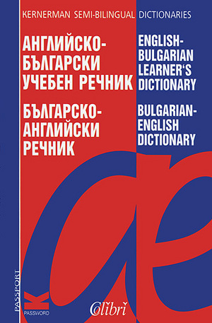 Книга - Английско-български учебен речник. Българско-английски речник