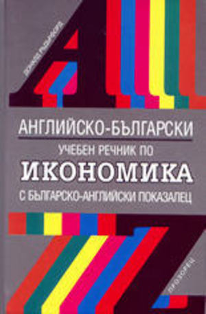 Книга - Английско-български учебен речник по икономика
