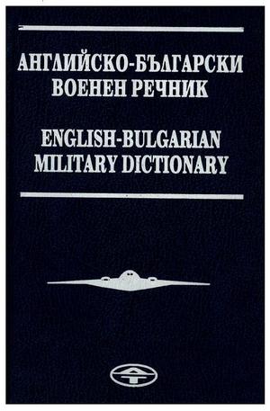 Книга - Английско-български военен речник