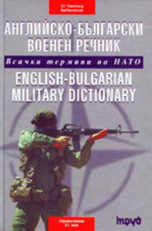 Книга - Английско-български военен речник