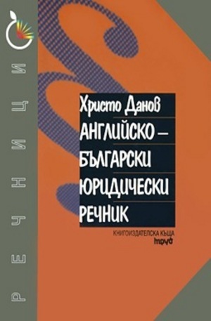Книга - Английско-български юридически речник