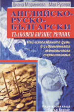 Книга - Английско-руско-български тълковен бизнес речник