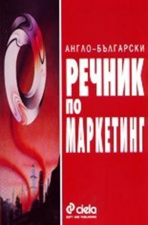 Книга - Англо-български речник по маркетинг