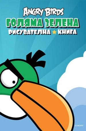 Книга - Angry Birds: Голяма зелена рисувателна книга