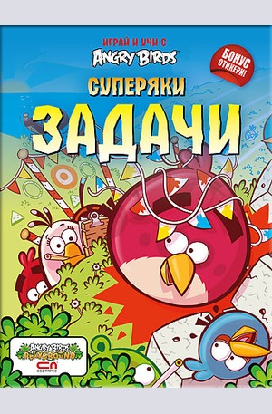 Книга - Angry Birds – Суперяки задачи
