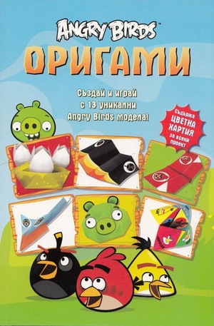 Книга - Angry Birds - оригами