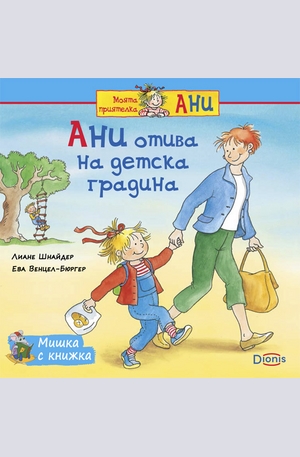 Книга - Ани отива на детска градина