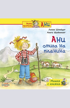 Книга - Ани отива на планина