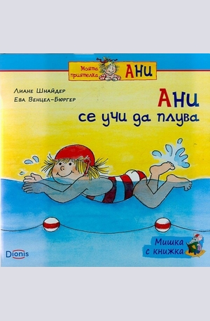 Книга - Ани се учи да плува