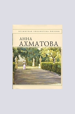 Книга - Анна Ахматова. Стихотворения