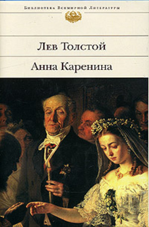 Книга - Анна Каренина