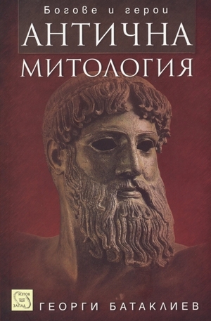 Книга - Антична митология