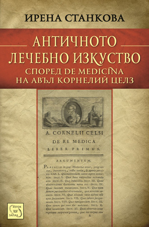 Книга - Античното лечебно изкуство
