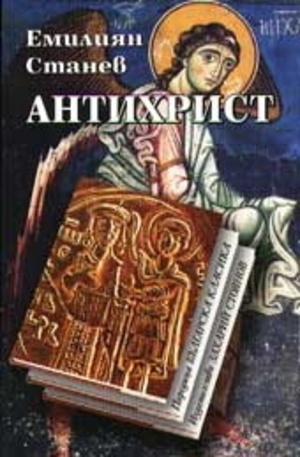 Книга - Антихрист