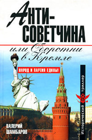 Книга - Антисоветчина, или Оборотни в Кремле