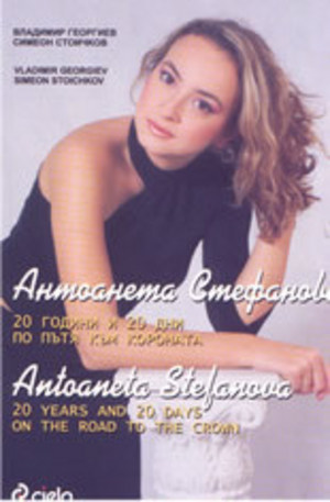 Книга - Антоанета Стефанова: 20 години и 20 дни по пътя към короната