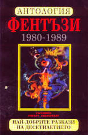 Книга - Антология Фентъзи 1980 - 1989