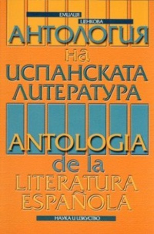 Книга - Антология на испанската литература