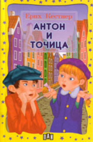 Книга - Антон и Точица