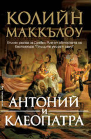 Книга - Антоний и Клеопатра