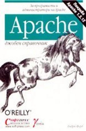 Книга - Apache джобен справочник