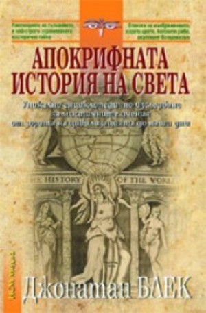 Книга - Апокрифната история на света