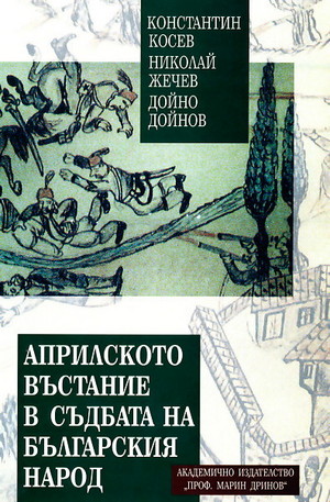 Книга - Априлското въстание в съдбата на българския народ