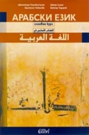 Книга - Арабски език